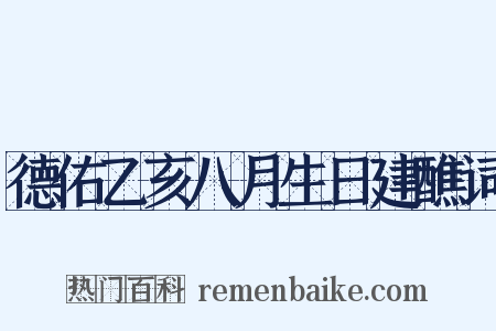 德佑乙亥八月生日建醮词是什么意思的图片